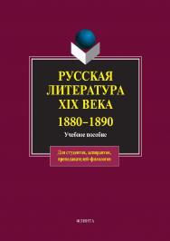 Русская литература XIX века. 1880—1890: учебное пособие. — 5-е изд., стер. ISBN 978-5-9765-0018-1
