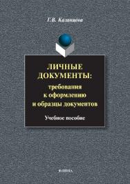 Личные документы: требования к оформлению и образцы документов: учебное пособие. — 7-е изд., стер. ISBN 978-5-9765-0311-3