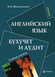 Английский язык. Бухучет и аудит: учебное пособие  — 4-е изд., стер. ISBN 978-5-9765-0809-5