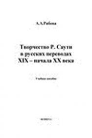 Творчество Р. Саути в русских переводах XIX – начала XX века.  Учебное пособие ISBN 978-5-9765-0865-1
