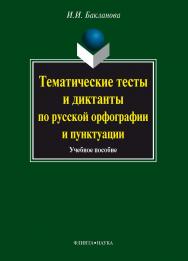 Тематические тесты и диктанты по русской орфографии и пунктуации  — 2-е изд., стер.  Учебное пособие ISBN 978-5-9765-0924-5