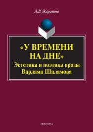 «У времени на дне»: эстетика и поэтика прозы Варлама Шаламова: монография / — 6-е изд., стер. ISBN 978-5-9765-0926-9