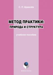 Метод практики: Природа и структура.  Учебное пособие ISBN 978-5-9765-1148-4
