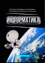 Информатика:  Учебное пособие ISBN 978-5-9765-1194-1