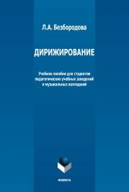Дирижирование: учебное пособие для студентов педагогических учебных заведений и музыкальных колледжей. — 5-е изд., стер. ISBN 978-5-9765-1283-2