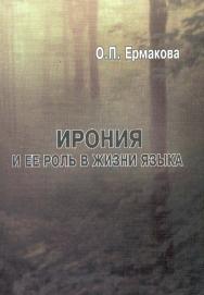 Ирония и ее роль в жизни языка: учебное пособие. — 4-е изд., стер. ISBN 978-5-9765-1285-6
