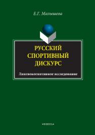 Русский спортивный дискурс: лингвокогнитивное исследование монография. — 4-е изд., стер. ISBN 978-5-9765-1286-3