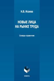 Новые лица на рынке труда: словарь-справочник. — 3-е изд., стер. ISBN 978-5-9765-1293-1