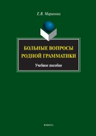 Больные вопросы родной грамматики: учебное пособие. — 3-е изд., стер. ISBN 978-5-9765-1318-1