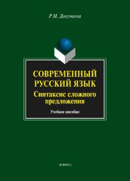 Современный русский язык. Синтаксис сложного предложения: учебное пособие. — 3-е изд, стер. ISBN 978-5-9765-1417-1