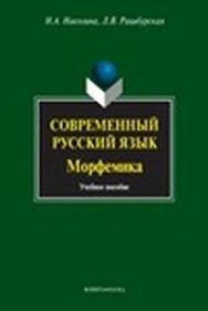 Современный русский язык. Морфемика.  Учебное пособие ISBN 978-5-9765-1425-6