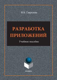 Разработка приложений: учебное пособие. — 4-е изд., стер. ISBN 978-5-9765-1482-9