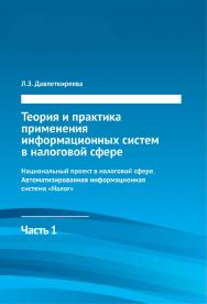 Теория и практика применения информационных систем в налоговой сфере: учебно-методическое пособие. Ч. 1. Национальный проект в налоговой сфере. Автоматизированная информационная система «Налог». - 4-е изд., стер. ISBN 978-5-9765-1521-5
