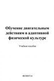 Обучение двигательным действиям в адаптивной физической культуре.  Учебное пособие ISBN 978-5-9765-1528-4