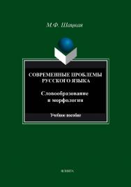 Современные проблемы русского языка. Словообразование и морфология: учебное пособие. - 4-е изд., стер. ISBN 978-5-9765-1587-1