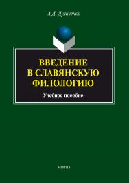 Введение в славянскую филологию: учебное пособие. - 4-е изд., стер. ISBN 978-5-9765-1667-0
