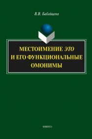 Местоимение это и его функциональные омонимы: монография. — 4-е изд., стер. ISBN 978-5-9765-1772-1