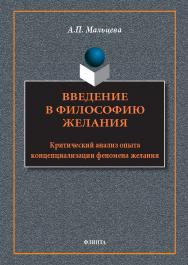 Введение в философию желания. Критический анализ опыта концептуализации феномена желания : монография. — 4-е изд., стер. ISBN 978-5-9765-1798-1