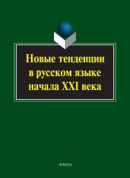 Новые тенденции в русском языке начала XXI века: коллективная монография. — 5-е изд. стер. ISBN 978-5-9765-1810-0