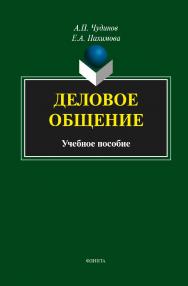 Деловое общение: учебное пособие. — 4-е изд., стер. ISBN 978-5-9765-1824-7