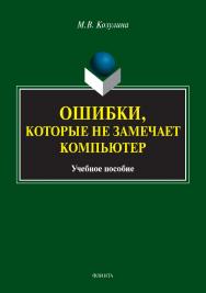 Ошибки, которые не замечает компьютер: ISBN 978-5-9765-1829-2