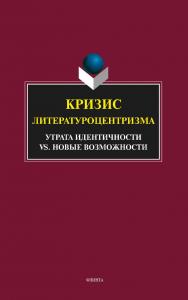 Кризис литературоцентризма. утрата идентичности vs. новые возможности: монография. — 4-е изд., стер. ISBN 978-5-9765-1856-8