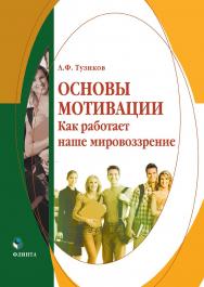 Основы мотивации. Как работает наше мировоззрение. — 3-е изд., стер. ISBN 978-5-9765-1857-5
