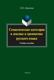 Семантические категории в лексике и грамматике русского языка: учебное пособие. — 4-е изд., стер. ISBN 978-5-9765-1902-2