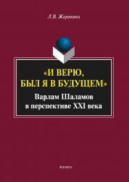 «И верю, был я в будущем»: Варлам Шаламов в перспективе XXI века: монография. — 4-е изд., стер. ISBN 978-5-9765-1909-1
