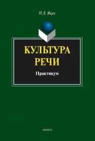 Культура речи: практикум. — 4-е изд., стер. ISBN 978-5-9765-1973-2