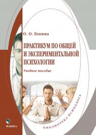 Практикум по общей и экспериментальной психологии.  Практикум ISBN 978-5-9765-2017-2