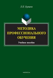 Методика профессионального обучения: учебное пособие. — 4-е изд., стер. ISBN 978-5-9765-2054-7