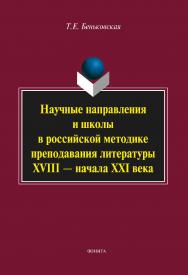 Научные направления и школы в российской методике преподавания литературы XVIII — начала XXI века: монография. — 4-е изд., стер. ISBN 978-5-9765-2107-0