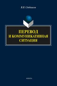 Перевод и коммуникативная ситуация: монография. — 4-е изд., стер. ISBN 978-5-9765-2112-4