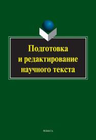 Подготовка и редактирование научного текста: учебно-методическое пособие. — 5-е изд., стер. ISBN 978-5-9765-2127-8