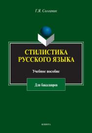 Стилистика русского языка: учебное Настоящее пособие соответствует Федеральному государственному общеобразовательному стандарту. Основное внимание в нем уделено наиболее важным разделам, образующим основной корпус стилистики для бакалавров: традиционно и ISBN 978-5-9765-2182-7