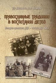 Православные традиции в воспитании детей (вторая половина XIX — начало XX в.).  Монография ISBN 978-5-9765-2377-7
