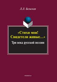 «Стихи мои! Свидетели живые..» Три века русской поэзии.  Учебное пособие ISBN 978-5-9765-2471-2