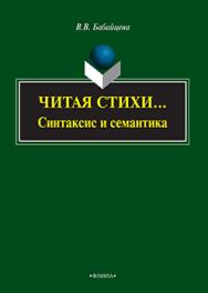 Читая стихи.. (Синтаксис и семантика):монография.  Монография ISBN 978-5-9765-2512-2