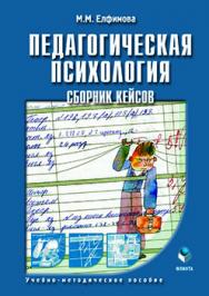 Педагогическая психология: сборник кейсов ISBN 978-5-9765-2525-2