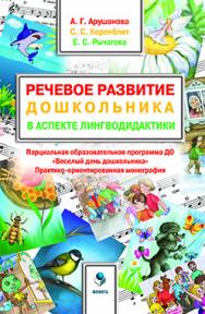 Речевое развитие дошкольника в аспекте лингводидактики. Парциальная образовательная программа ДО «Веселый день дошкольника» («ВеДеДо») : практико-ориентированная монография.  Монография ISBN 978-5-9765-2535-1