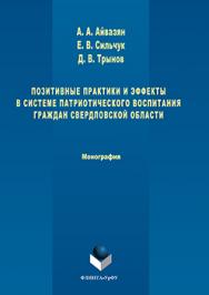 Позитивные практики и эффекты в системе патриотического воспитания граждан Свердловской области.  Монография ISBN 978-5-9765-3019-5