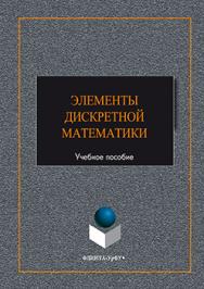 Элементы дискретной математики.  Учебное пособие ISBN 978-5-9765-3021-8