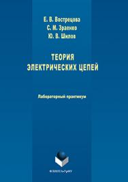 Теория электрических цепей: лабораторный практикум.  Практикум ISBN 978-5-9765-3068-3