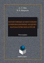 Когнитивные компетенции в инновационных моделях математических курсов.  Монография ISBN 978-5-9765-3072-0