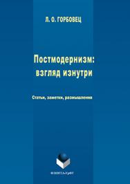 Постмодернизм: взгляд изнутри: статьи, заметки, размышления.  Монография ISBN 978-5-9765-3079-9