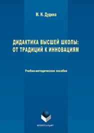 Дидактика высшей школы: от традиций к инновациям ISBN 978-5-9765-3094-2