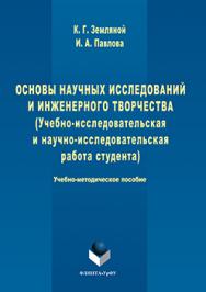 Основы научных исследований и инженерного творчества (учебно-исследовательская и научно-исследовательская работа студента) : учебно-методическое пособие по выполнению исследовательской работы ISBN 978-5-9765-3110-9