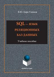 SQL — язык реляционных баз данных.  Учебное пособие ISBN 978-5-9765-3120-8