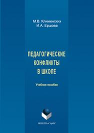 Педагогические конфликты в школе.  Учебное пособие ISBN 978-5-9765-3128-4